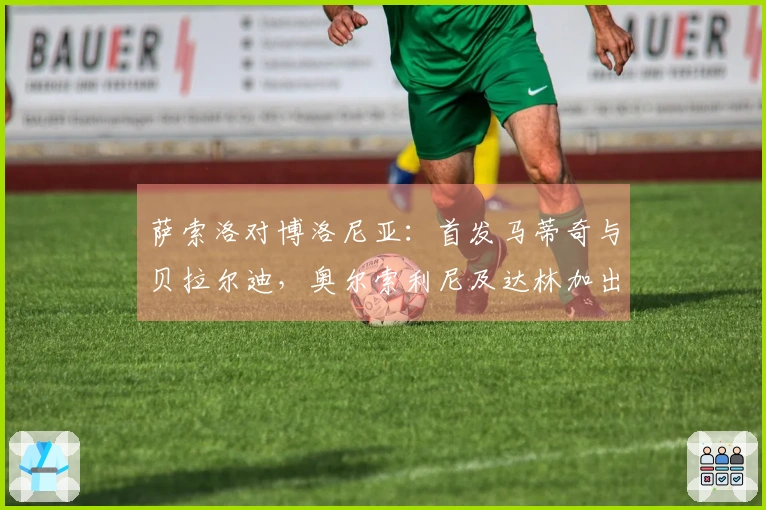 萨索洛对博洛尼亚：首发马蒂奇与贝拉尔迪，奥尔索利尼及达林加出征