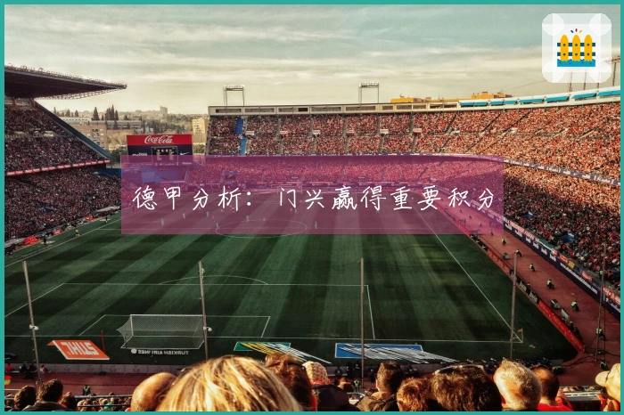 德甲分析：门兴赢得重要积分