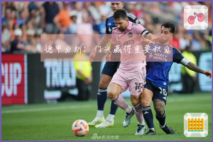 德甲分析：门兴赢得重要积分