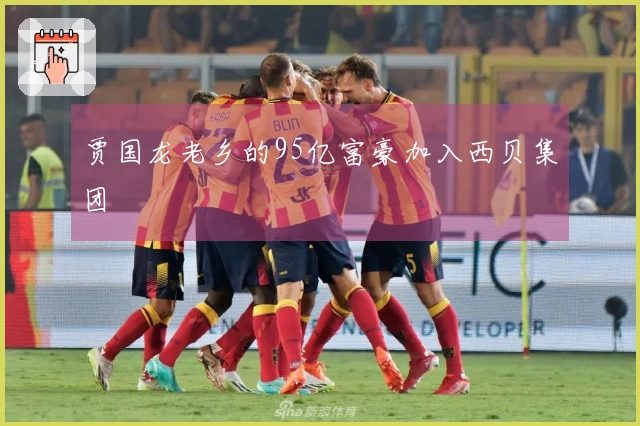 贾国龙老乡的95亿富豪加入西贝集团