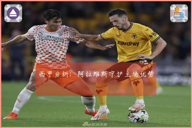 西甲分析：阿拉维斯守护主场优势