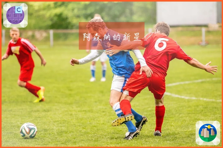 阿森纳的新星