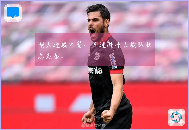 湖人迎战火箭，五连胜冲击战队状态完备！