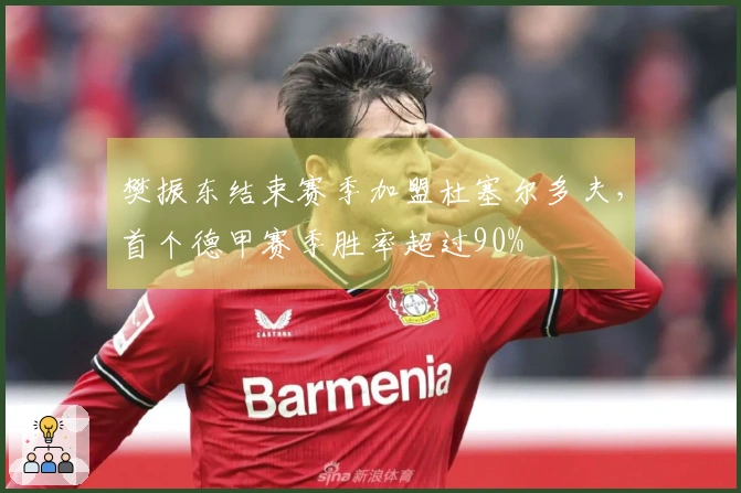 樊振东结束赛季加盟杜塞尔多夫，首个德甲赛季胜率超过90%