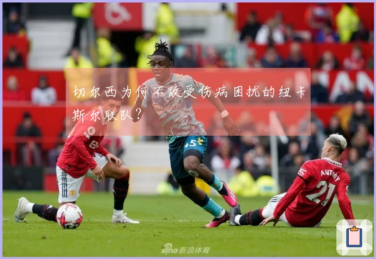 切尔西为何不敌受伤病困扰的纽卡斯尔联队？