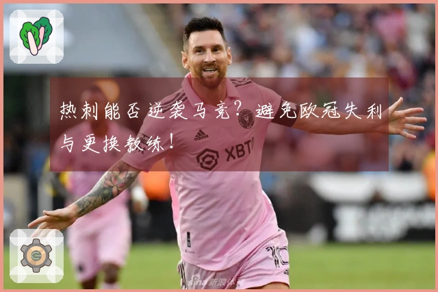 热刺能否逆袭马竞？避免欧冠失利与更换教练！
