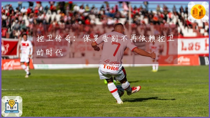 控卫传奇：保罗告别不再依赖控卫的时代