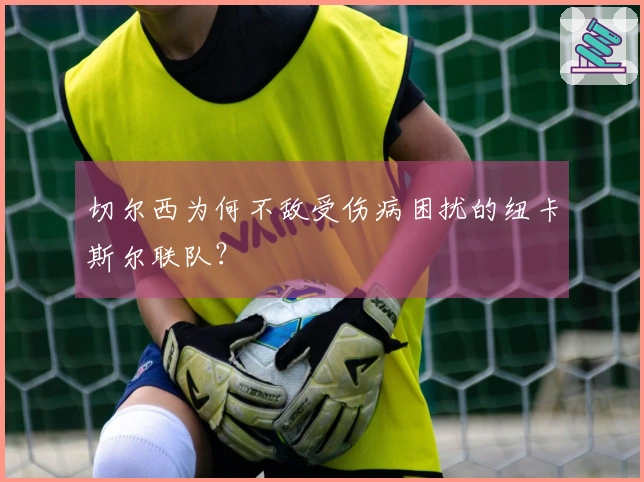 切尔西为何不敌受伤病困扰的纽卡斯尔联队？