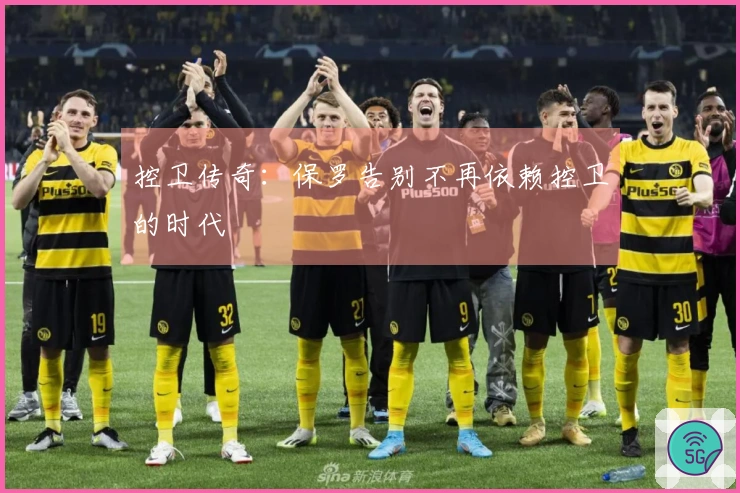 控卫传奇：保罗告别不再依赖控卫的时代