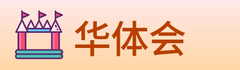 华体会 logo